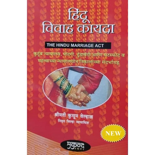 Mukund Prakashan's Hindu Marriage Act [Marathi - हिंदू विवाह कायदा] by Kusum Velhal | Hindu Vivah Kayda